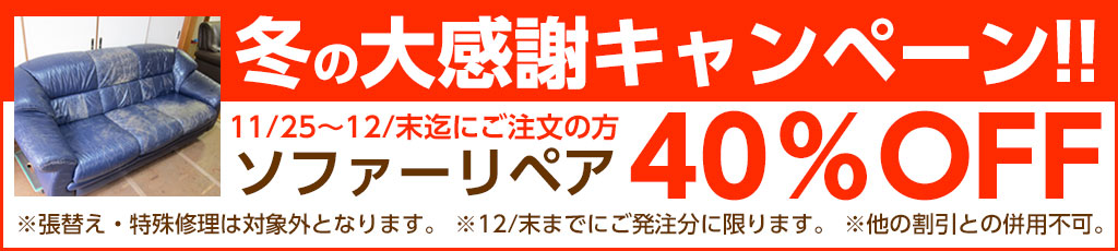ソファー修理キャンペーン