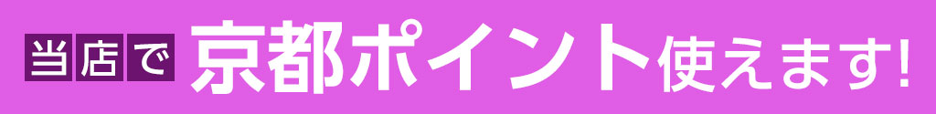 京都ポイント使用可能