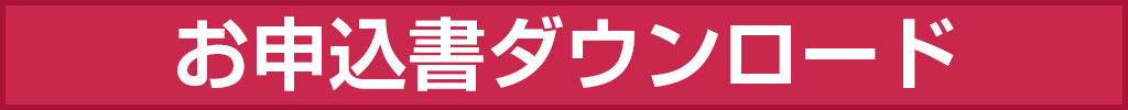 お申込書ダウンロード