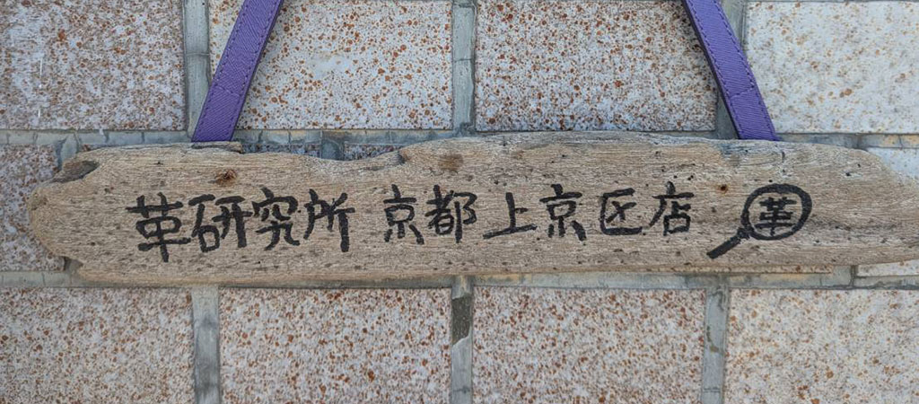 革研究所京都左京区店画像05